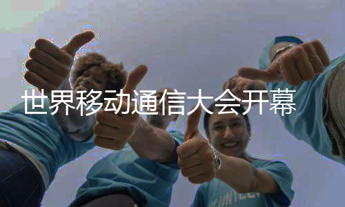 移动引领更有意义的通信事