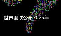 世界羽联公布2025年“强制参赛球员”名单�，国羽共8人9对在列