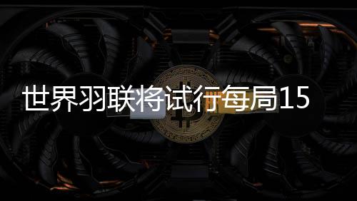 每局21分制的羽联规则