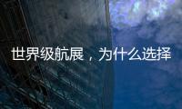 世界级航展
，为什么选择这座城？