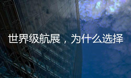 俄罗斯航展办在莫斯科