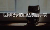 世界纪录的百达翡丽手表，凭的到底是什么?