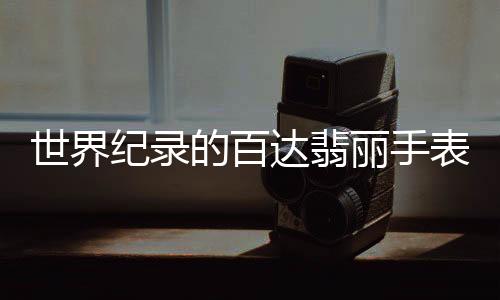 能够拍卖到410万的世界高价