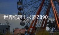 世界纪录�！技嘉Z890主板以12762MHz登顶内存超频之巅