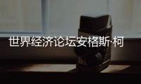 世界经济论坛安格斯·柯林斯：中国仍是全球经济活动关键驱动力