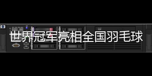 军赛300余名运动员参加