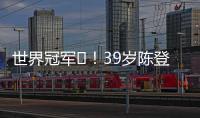 世界冠军️�	！39岁陈登星飞车胯下扣篮大赛夺冠！高举中国国旗庆祝