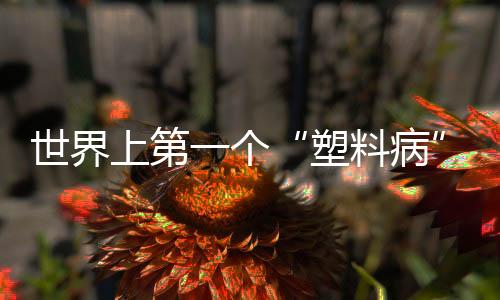 世界上第生催吐之后