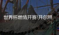 世界杯燃情开赛!开尔照明点亮专属球迷的狂欢氛围