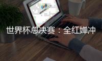 世界杯总决赛	：全红婵冲击全满贯