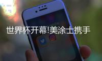 世界杯开幕!美涂士携手IPTV让中国涂料元素闪耀全球