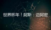 世界杯年！阿斯：迈阿密对德保罗的报价约1500万欧 球员不想离队