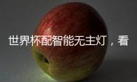 世界杯配智能无主灯，看球氛围感绝了!