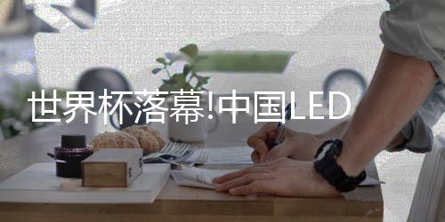 世界值得一提的杯落是
