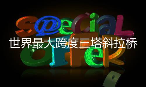 其中两线城际铁路时速250公里