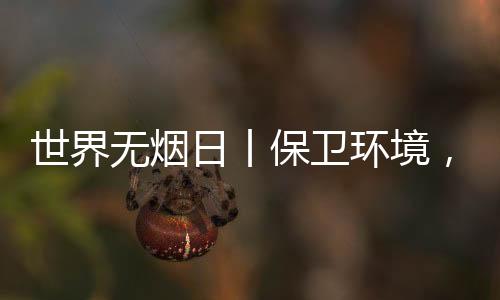 世界生产环境不控烟