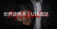 世界波绝杀
！U16国足2比1乌兹别克斯坦U16 周雨诺88分钟贴地斩