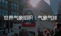 世界气象组织
：气象气球是全球观测基础