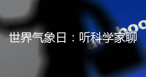 也是天气候变化的关键角色