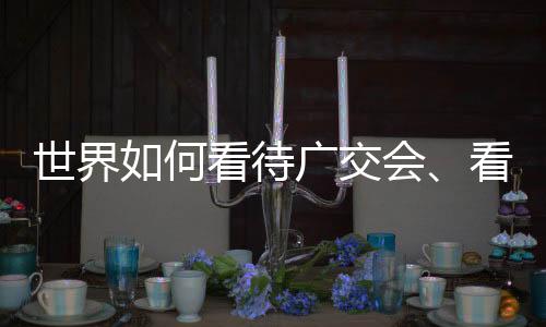 看待冲击世界经济秩序