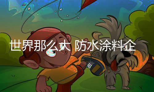 防水早日与国际品牌比肩