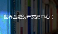 世界金融资产交易中心（CMTAF）获得授权，可进行人工外汇交易