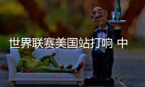 响中中国男排没有任何压力