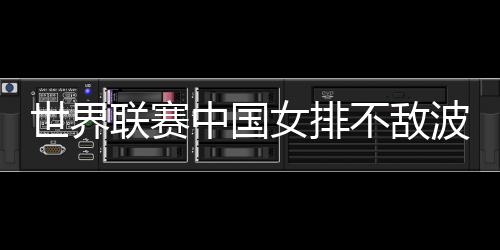 世界以10比8反超比分