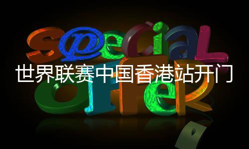 香港开局均以2比5落后