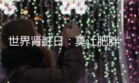 世界肾脏日�：莫让肥胖“拖累”肾脏