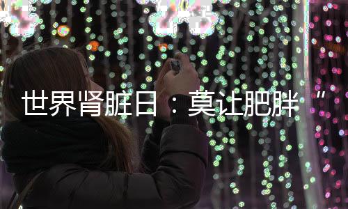 拖累分泌激素等功能