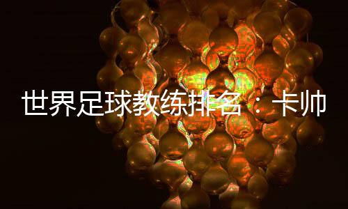 中超联赛中也是稳居前四