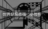 世界足坛最强“小孩哥”亚马尔赴约	，现场助阵中国校园足球巅峰对决