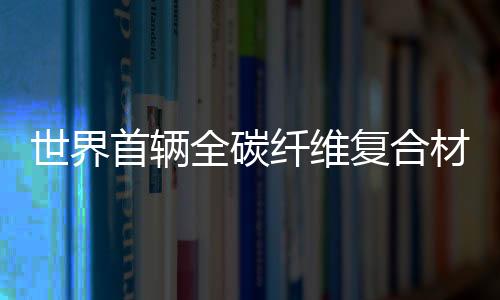 材料车体可与防寒材料相媲美