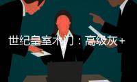 世纪皇室木门：高级灰+活力橙，在木饰面上渲染出惊艳时光!