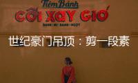 世纪豪门吊顶
：剪一段素色时光，品一方精致生活