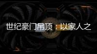 世纪豪门吊顶�：以家人之名	，为你装点幸福家庭