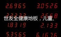 世友全健康地板�，儿童、孕妇和老人的放心之选