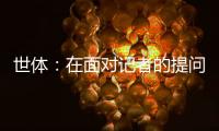 世体	
：在面对记者的提问时，阿劳霍说自己愿意留在巴萨