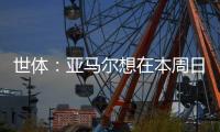 世体：亚马尔想在本周日带祖母和弟弟一同出席续约仪式