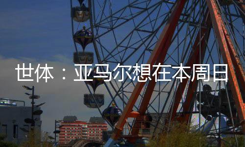 他希望能和家人一起出席