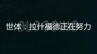 世体�：拉什福德正在努力训练
，等待巴萨的召唤