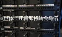 世体：托雷即将转会马洛卡	，巴萨准许他不回一线队报到