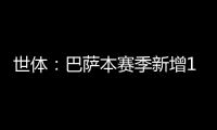 世体	：巴萨本赛季新增10619名会员
�，总会员数重新突破14万人