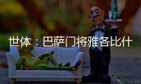 世体
	：巴萨门将雅各比什维利将租借至FC安道尔，可能今日官宣