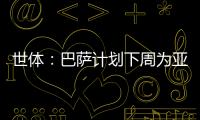 世体：巴萨计划下周为亚马尔举办续约仪式，届时将身披10号球衣
