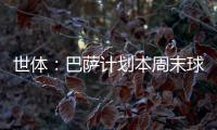 世体�：巴萨计划本周末球员归队后与德容直接对话，谈续约问题