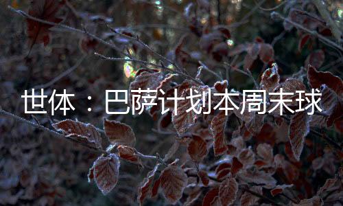 以避免自由转会的计划风险