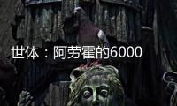 世体�：阿劳霍的6000万欧解约金下周二到期
	，他始终心属巴萨