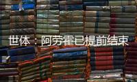世体：阿劳霍已提前结束假期归队训练
，比原定时间提前几天